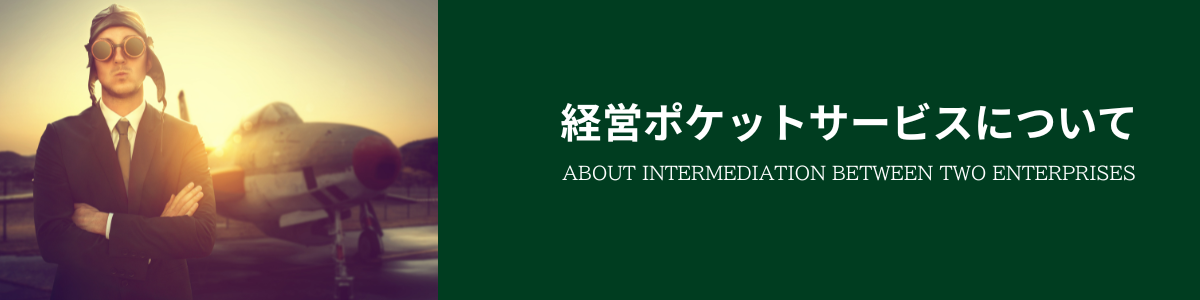 経営ポケット